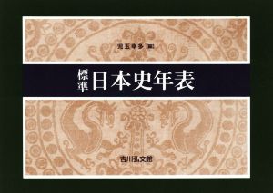 標準日本史年表 第56版