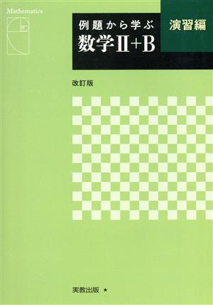 例題から学ぶ 数学Ⅱ+B 演習編 改訂版