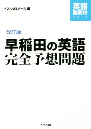 早稲田の英語完全予想問題 改訂版 英語難関校シリーズ