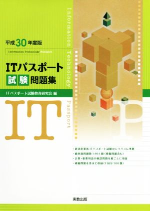 ITパスポート試験問題集(平成30年度版)