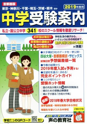 中学受験案内 首都圏版(2019年度用)