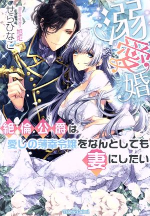 溺愛婚 絶倫公爵は愛しの薄幸令嬢をなんとしても妻にしたい ティアラ文庫