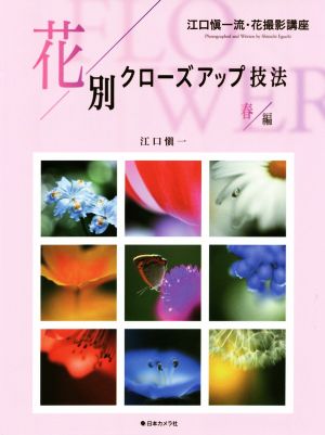 花別クローズアップ技法 春編 江口愼一流・花撮影講座