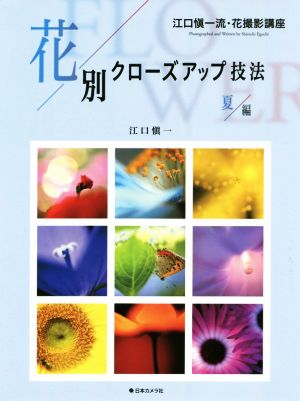 花別クローズアップ技法 夏編 江口愼一流・花撮影講座