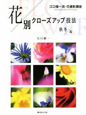 花別クローズアップ技法 秋冬編 江口愼一流・花撮影講座