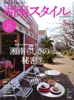 湘南スタイル magazine(第五十七号 2014年5月号) 季刊誌