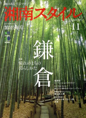 湘南スタイル magazine(第五十九号 2014年11月号) 季刊誌