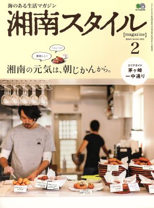 湘南スタイル magazine(第60号 2015年2月号) 季刊誌