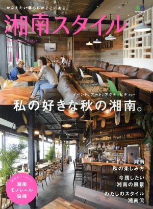 湘南スタイル magazine(No.63 2015/11) 季刊誌