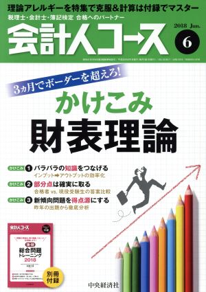 会計人コース(2018年6月号) 月刊誌