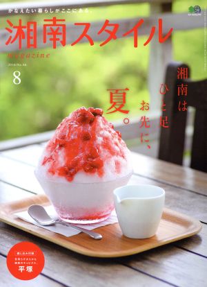 湘南スタイル magazine(No.66 2016/8) 季刊誌