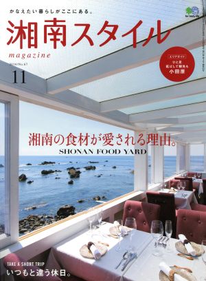 湘南スタイル magazine(No.67 2016/11) 季刊誌