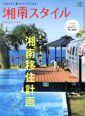 湘南スタイル magazine(No.68 2017/2)季刊誌