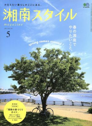 湘南スタイル magazine(No.69 2017/5)季刊誌