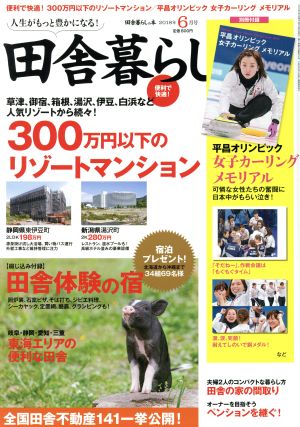 田舎暮らしの本(2018年6月号) 月刊誌