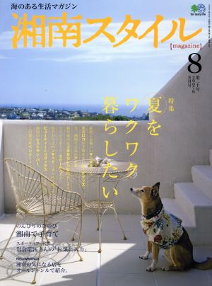 湘南スタイル magazine(No.70 2017/8) 季刊誌