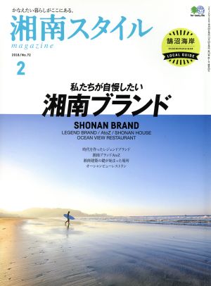 湘南スタイル magazine(No.72 2018/2) 季刊誌