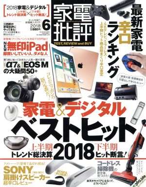 家電批評(2018年6月号) 月刊誌