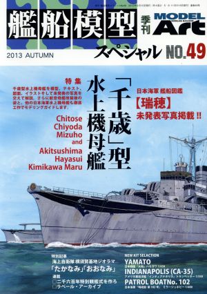 【※非表示※】艦船模型スペシャル(ＮＯ．４９ ２０１３ ＡＵＴＵＭＮ)季刊誌