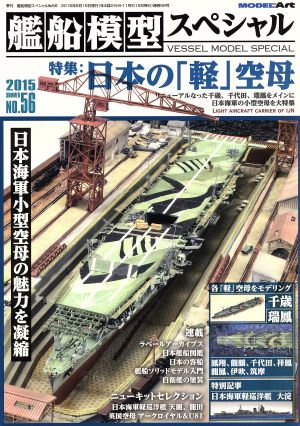 艦船模型スペシャル(NO.56 2015 SUMMER) 季刊誌