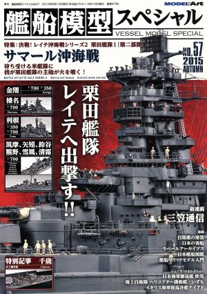 艦船模型スペシャル(NO.57 2015 AUTUMN)季刊誌