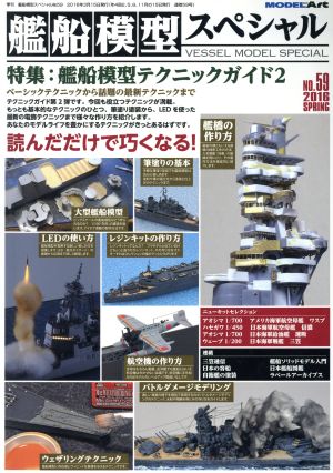 艦船模型スペシャル(NO.59 2016 SPRING)季刊誌