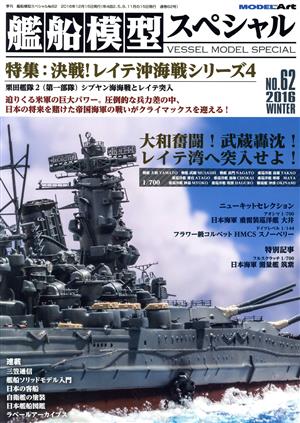 艦船模型スペシャル(NO.62 2016 WINTER)季刊誌