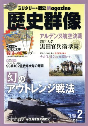 歴史群像(No.123 FEB.2014) 隔月刊誌