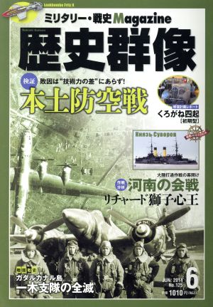 歴史群像(No.125 JUN.2014) 隔月刊誌