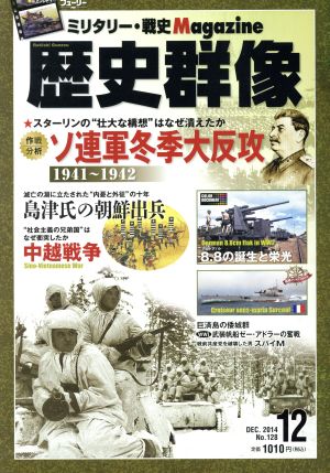 歴史群像(No.128 DEC.2014) 隔月刊誌