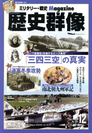 歴史群像(No.134 DEC.2015) 隔月刊誌