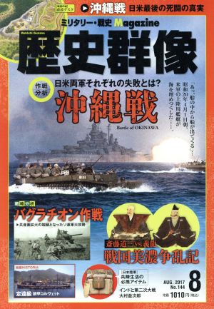 歴史群像(No.144 AUG.2017) 隔月刊誌