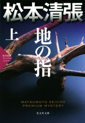 地の指(上) 松本清張プレミアム・ミステリー 光文社文庫