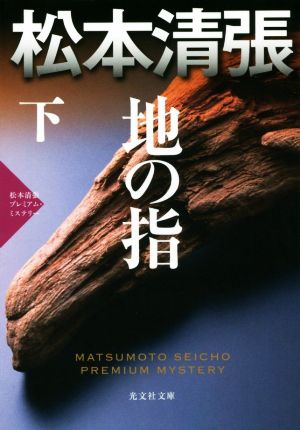 地の指(下) 松本清張プレミアム・ミステリー 光文社文庫