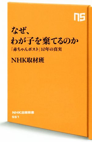 なぜ、わが子を棄てるのか 「赤ちゃんポスト」10年の真実 NHK出版新書