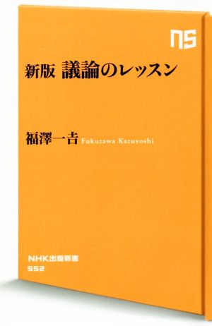 議論のレッスン 新版NHK出版新書