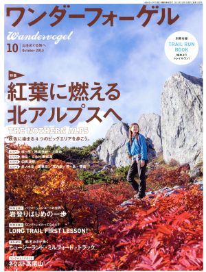 ワンダーフォーゲル(10 October 2013) 隔月刊誌