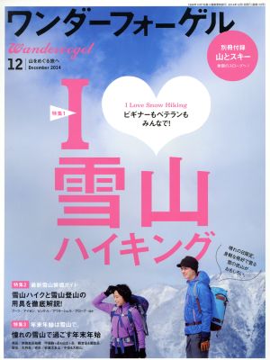 ワンダーフォーゲル(12 December 2014) 隔月刊誌