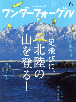 ワンダーフォーゲル(2015 June 6) 隔月刊誌