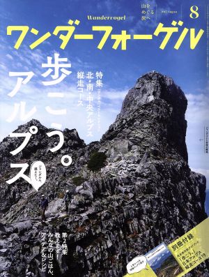 ワンダーフォーゲル(2015 August 8) 隔月刊誌