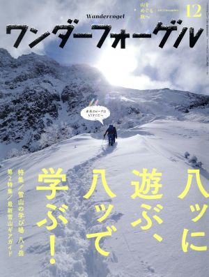 ワンダーフォーゲル(2015 December 12) 隔月刊誌