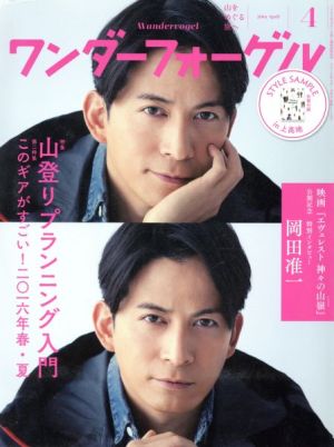 ワンダーフォーゲル(2016 April 4) 隔月刊誌