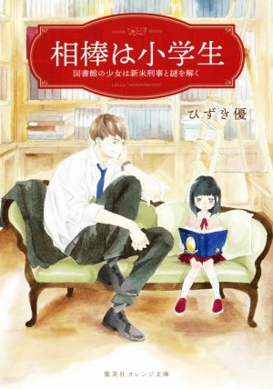 相棒は小学生 図書館の少女は新米刑事と謎を解く集英社オレンジ文庫