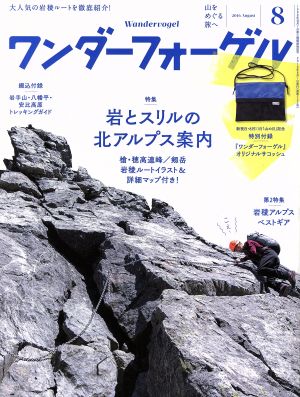 ワンダーフォーゲル(2016 August 8) 隔月刊誌