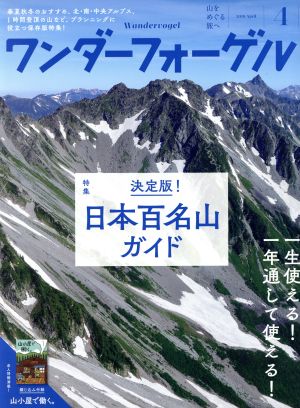 ワンダーフォーゲル(2018 April 4) 隔月刊誌