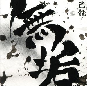 無垢(初回限定盤:A)(DVD付)