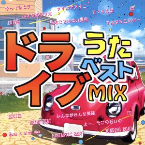 ドライブうたベストMIX