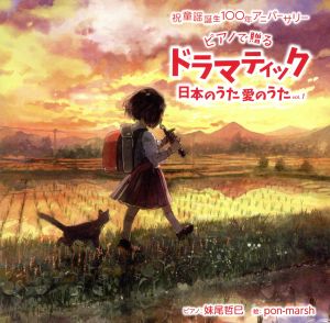 祝 童謡誕生100年記念ベストアルバム『ドラマティック日本のうた 愛のうた』vol.1