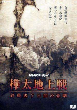 NHKスペシャル 樺太地上戦 終戦後7日間の悲劇