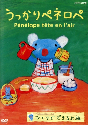 うっかりペネロペ ひとりでできるよ編